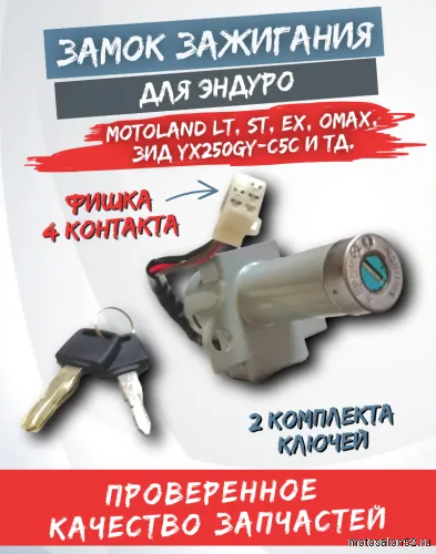 Замок зажигания MOTOLAND LT, ST, EX, ЗИД YX250GY-C5C  
