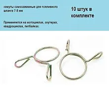 Хомут самозажимной для бензошланга (10 шт.) 