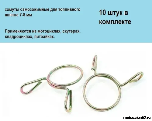 Хомут самозажимной для бензошланга (10 шт.) 