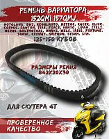 Ремень вариатора 842*20 (LF150QT-6) CN 