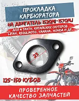 Прокладка карбюратора пластмассовая скутер 152 QMI,157QMJ 