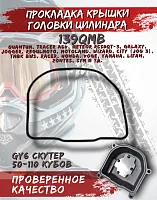 Прокладка клапанной крышки скутер 139QMB 