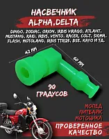 Колпачок свечи силиконовый 90° для мопедов, мотоциклов,питбайков зеленый 