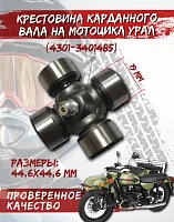Крестовина Урал (19х44,6) CN (4301-3401485) 