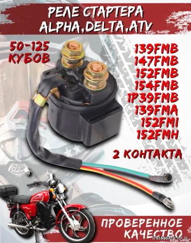 Реле стартера Дельта 