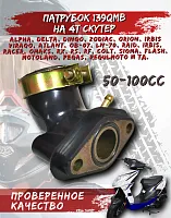 Патрубок карбюратора 139QMB CN 