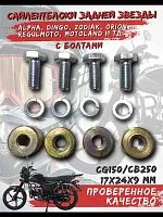 Сайлентблок задней звезды с болтами CG150/CB250 20*24*М10 (компл. 4 шт.мет. втулка с болтами) 