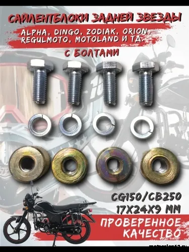 Сайлентблок задней звезды с болтами CG150/CB250 20*24*М10 (компл. 4 шт.мет. втулка с болтами) 