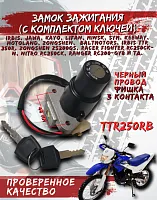 Замок зажигания Racer Magnum, TTR250Rb, DT125, RTZR125, FRZ400 