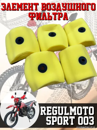 Фильтр воздушный (элемент) Regulmoto Sport 003,XR250 желтый 5 шт. 