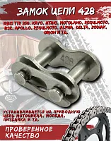 Замок цепи 428 Динго FDF 