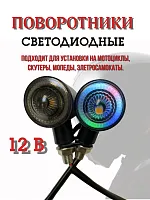 Поворотники светодиодные ZXD-178-RGB со встроенным реле 2 шт. 