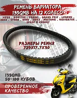 Ремень вариатора 729*17,5*30 12" Power Link 