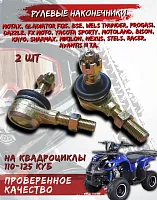 Наконечник рулевой тяги ATV 110-125 (прав/лев) 