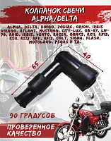 Колпачок свечи 90 град.мопед Альфа,Дельта  