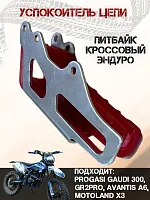 Успокоитель цепи (ловушка) Progasi Gaudi 300, GR2Pro, Avantis A6, Motoland X3 