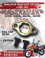 Фиксатор ведущей звезды CG125-250 с болтами 