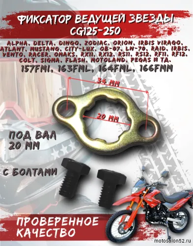 Фиксатор ведущей звезды CG125-250 с болтами 