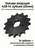 Звезда передняя (428-14T); d-20mm 157FMI,163FML,166FMM (CG,CB125-250) 