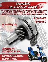 Привод кикстартера 139QMB 8 шлиц.  
