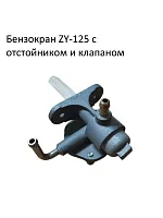 Бензокран ZY-125 с отстойником и клапаном 