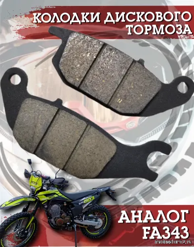 Колодки дискового тормоза ML343 Regulmoto Sport 003 с 2022г, Seven, Onix, GR2, Avantis A5 