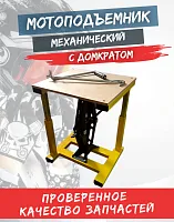 Мотоподъемник  механический с домкратом (Желтый) 