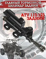 Цилиндр главный тормозной АTV110-125 задний (ножной) FDF 
