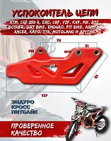 Успокоитель цепи (ловушка) Regulmoto ZR,Athlete.Sport 003 PR, TE, BSE. Progasssi 250/300 красная 