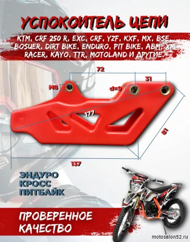 Успокоитель цепи (ловушка) Regulmoto ZR,Athlete.Sport 003 PR, TE, BSE. Progasssi 250/300 красная 