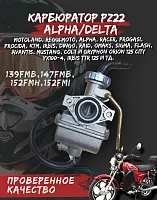 Карбюратор 139FMB PZ22 Альфа, Дельта железный рычаг заслонки 
