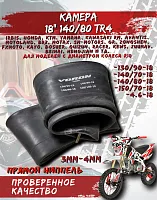 Камера 18" 4.25/4.50-18 (140/80-18) TR4 (3mm-4mm) VORON TUBES 