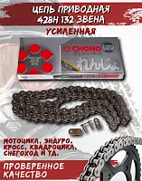 Цепь приводная CHOHO 428Н-132 звена 