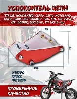 Успокоитель цепи (ловушка) универсальная красная SM-PARTS 