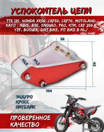 Успокоитель цепи (ловушка) универсальная красная SM-PARTS 