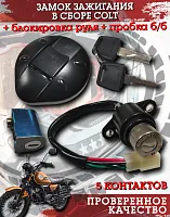Замок зажигания COLT + блокировка руля + пробка б/б 