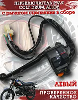 Переключатель руля левый COLT DRUM, ALLOY с рычагом сцепления в сборе 