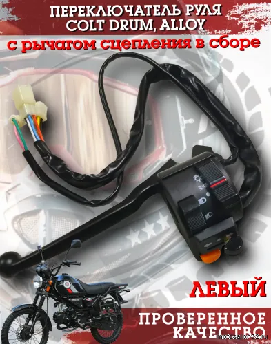 Переключатель руля левый COLT DRUM, ALLOY с рычагом сцепления в сборе 