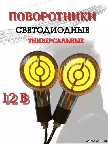 Поворотники светодиодные ZXD-46 2 шт. 