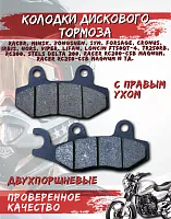 Колодки дискового тормоза FA135 с правым ухом TTR250R FDF 