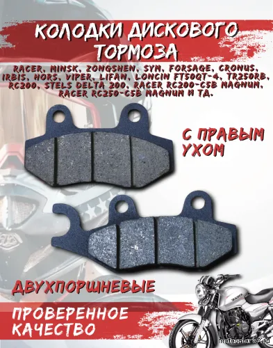 Колодки дискового тормоза FA135 с правым ухом TTR250R FDF 