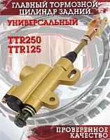 Цилиндр главный тормозной TTR250 (золотистый) CN 