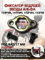 Фиксатор ведущей звезды Альфа,Дельта с болтами 