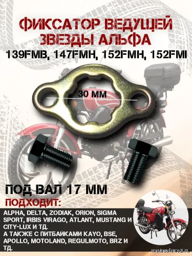 Фиксатор ведущей звезды Альфа,Дельта с болтами 