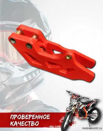 Успокоитель цепи (ловушка) Regulmoto ZR,Athlete.Sport 003 PR, TE, BSE. Progasssi 250/300 красная  фото 7