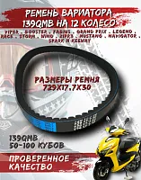 Ремень вариатора 729*17.7*30 12"  FDF 
