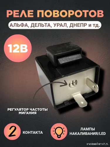Реле поворотов 2-х контактное универсальное 