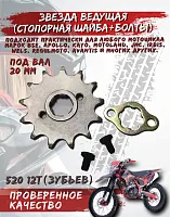 Звезда передняя (520-12T); d-20mm 172FMM с буртиком (фиксатор+болты) 
