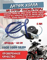 Датчик холла 139QMB/157QMJ скутер FDF 