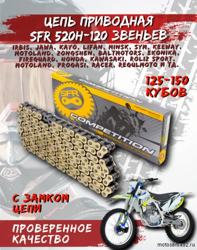 Цепь приводная SFR 520H-120 звеньев TT 